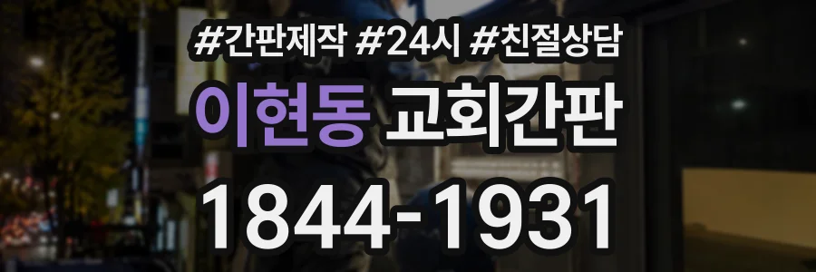 이현동 교회간판 상담 전화 1844-1931