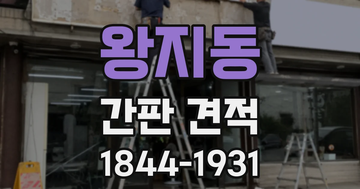 왕지동 간판 견적