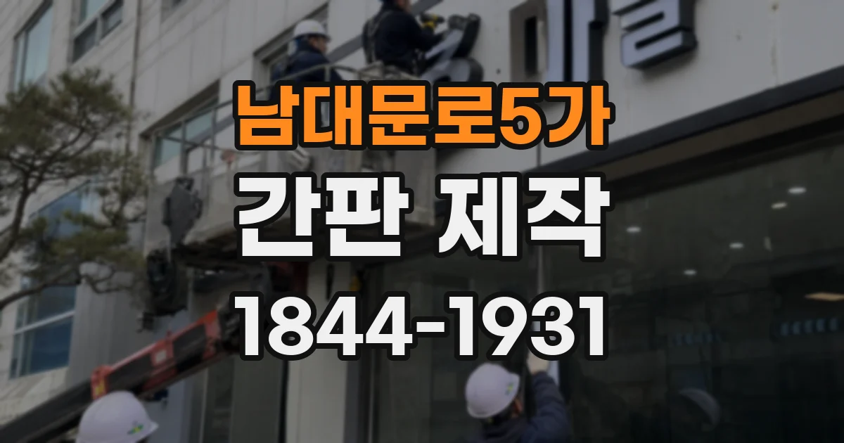 남대문로5가 간판 제작