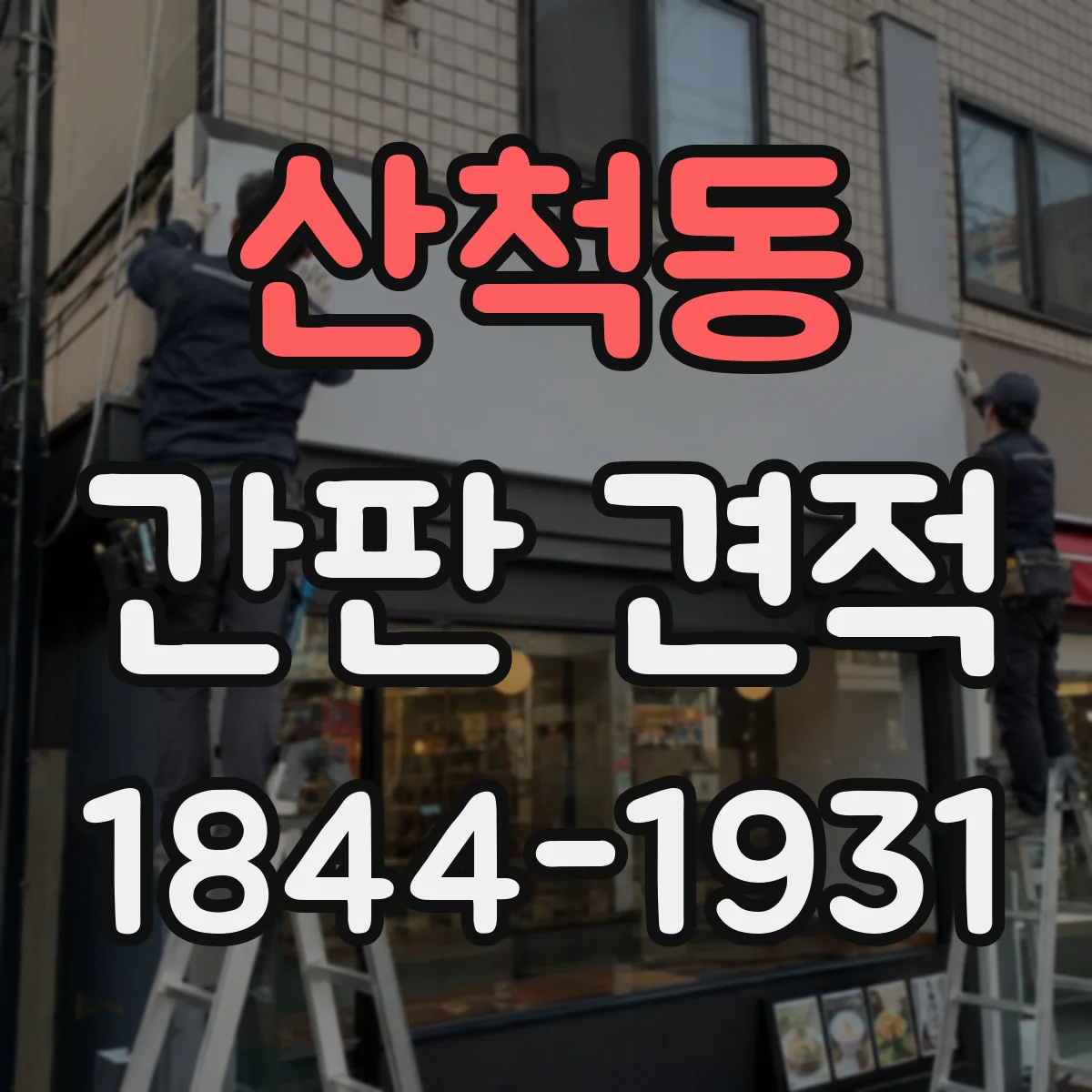 산척동 간판 견적