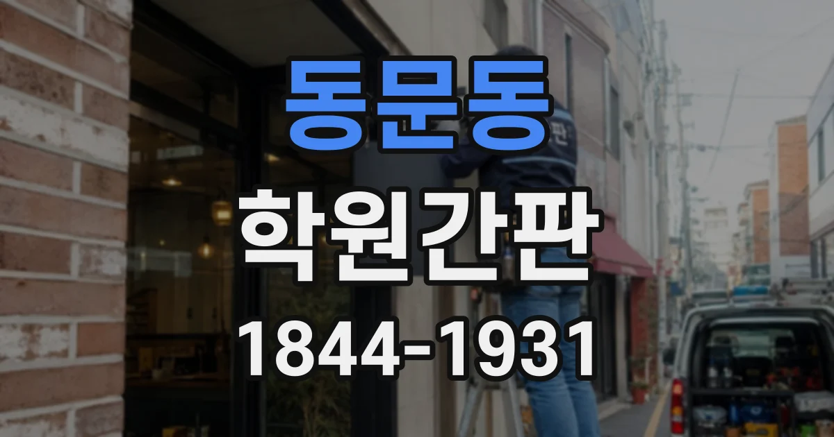 동문동 학원간판