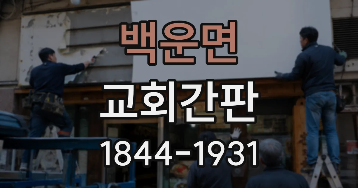백운면 교회간판