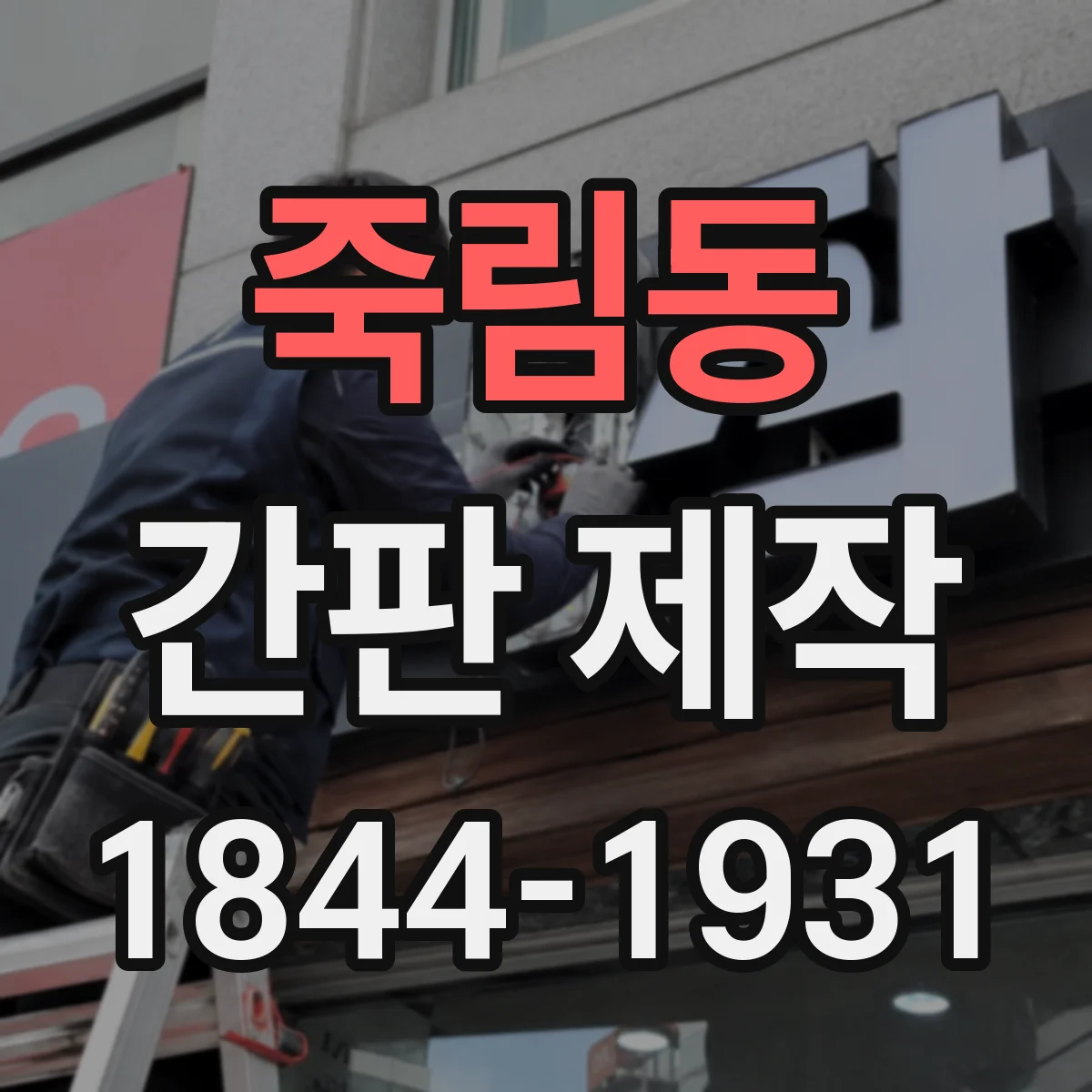 죽림동 간판 제작