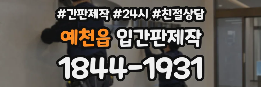 예천읍 입간판제작 상담 전화 1844-1931