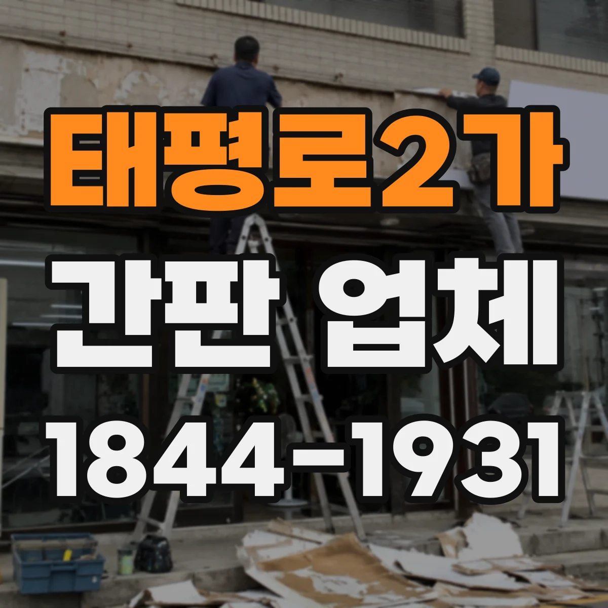 태평로2가 간판 업체