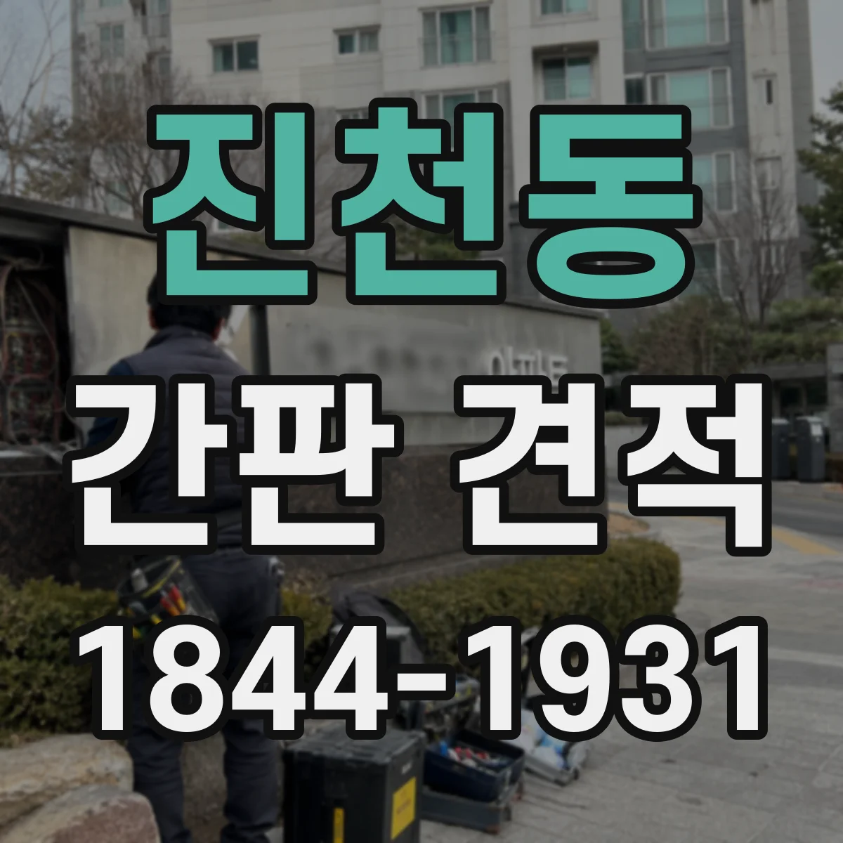 진천동 간판 견적