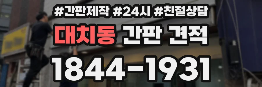 대치동 간판 견적