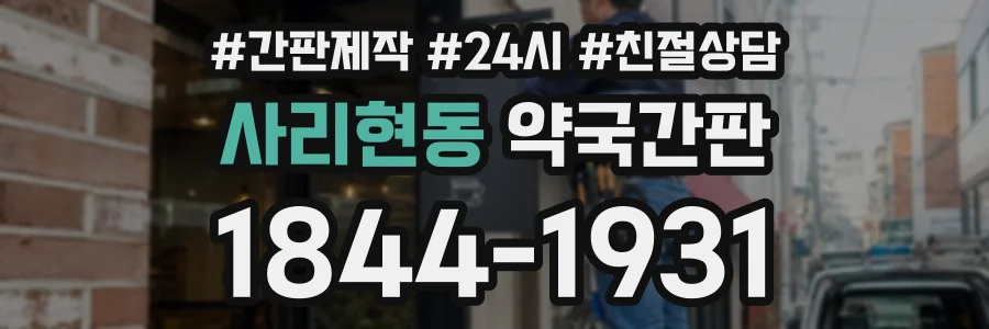 사리현동 약국간판 상담 전화 1844-1931