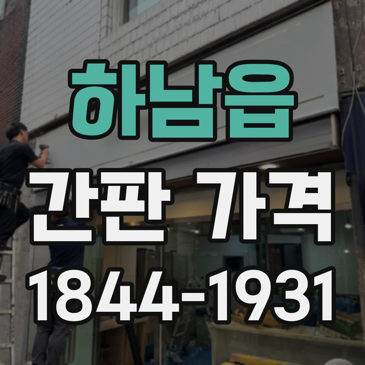 하남읍 간판 가격