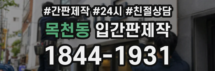 목천동 입간판제작 상담 전화 1844-1931
