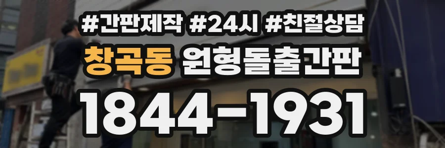 창곡동 원형돌출간판 상담 전화 1844-1931