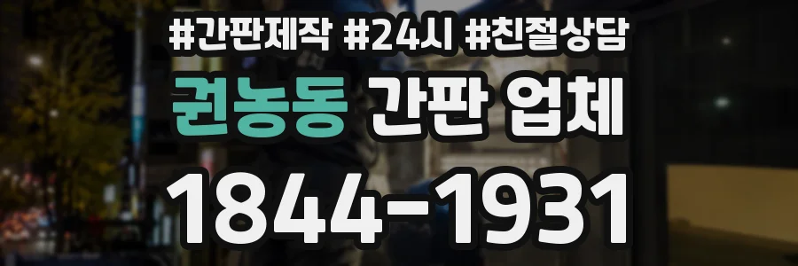 권농동 간판 업체