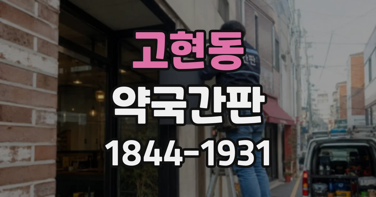 고현동 약국간판