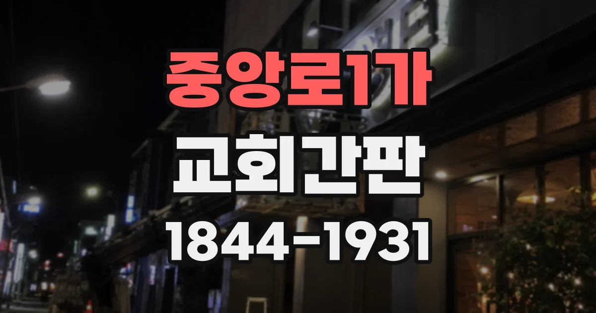 중앙로1가 교회간판