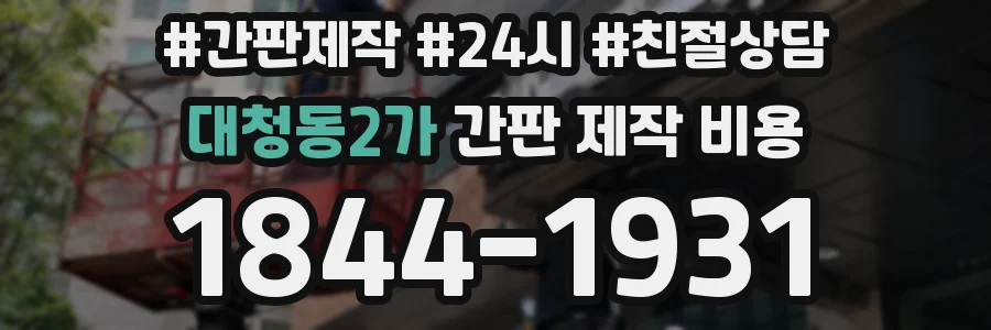 대청동2가 간판 제작 비용