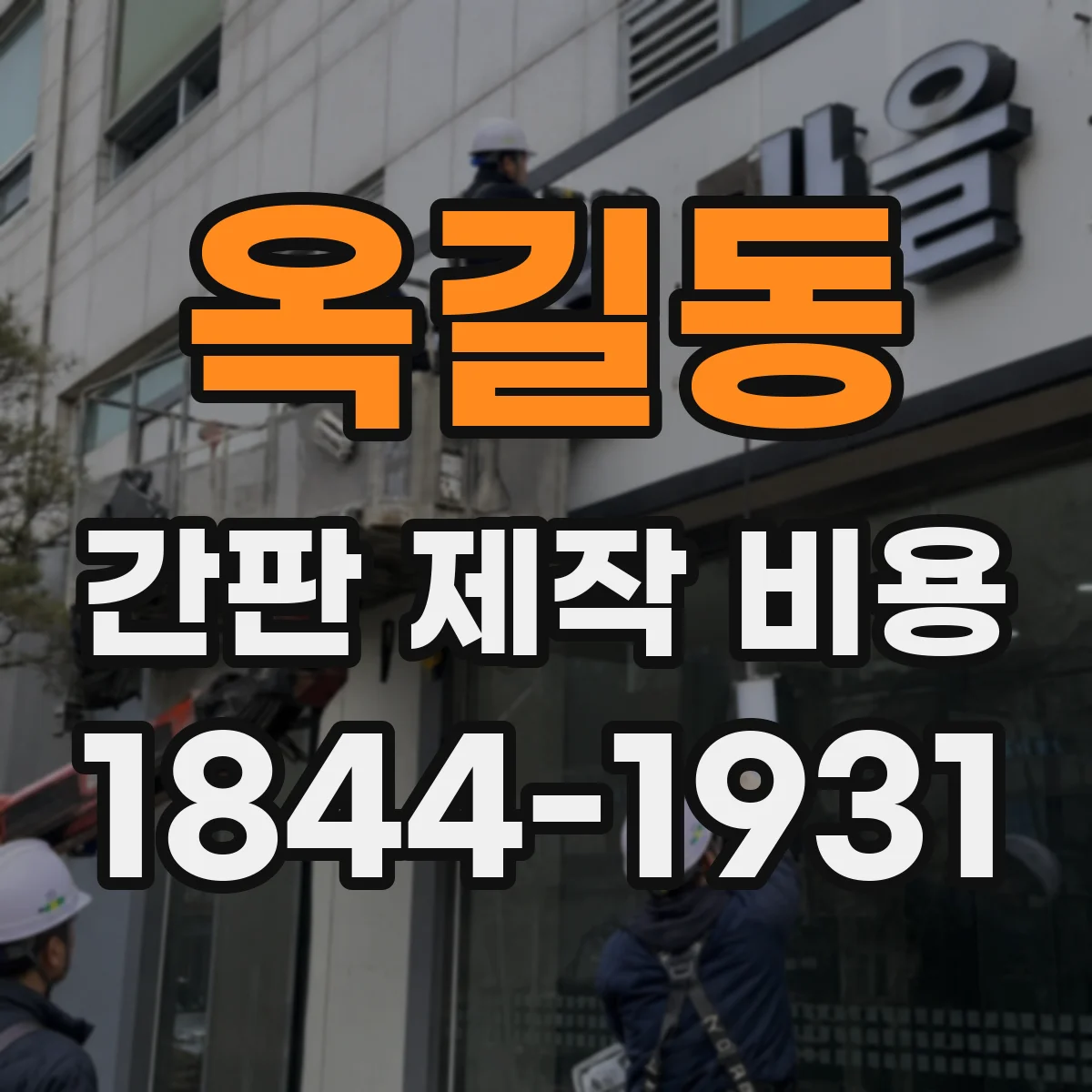 옥길동 간판 제작 비용