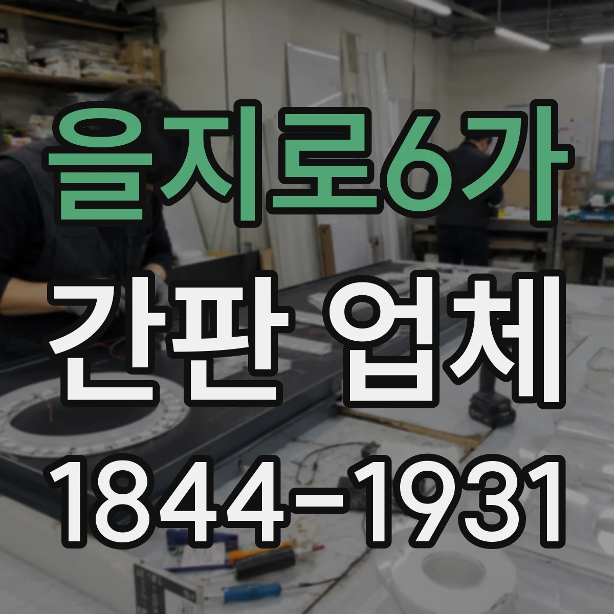 을지로6가 간판 업체