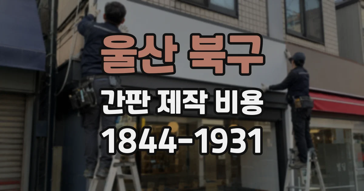 울산 북구 간판 제작 비용