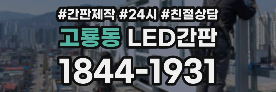 고룡동 LED간판 상담 전화 1844-1931