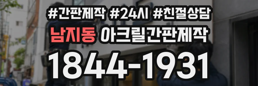 남지동 아크릴간판제작 상담 전화 1844-1931