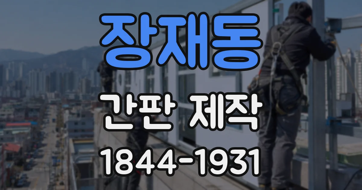 장재동 간판 제작