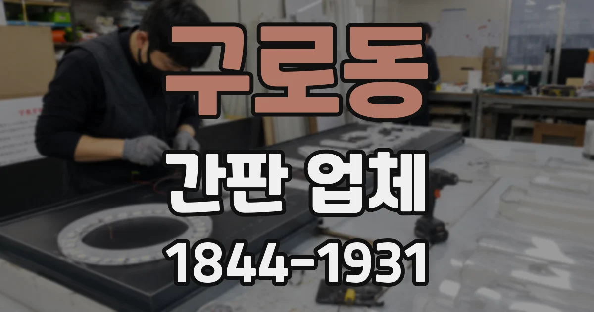 구로동 간판 업체