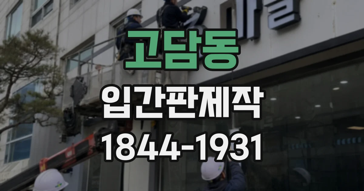 고담동 입간판제작