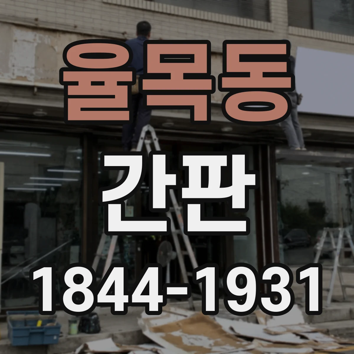 율목동 간판