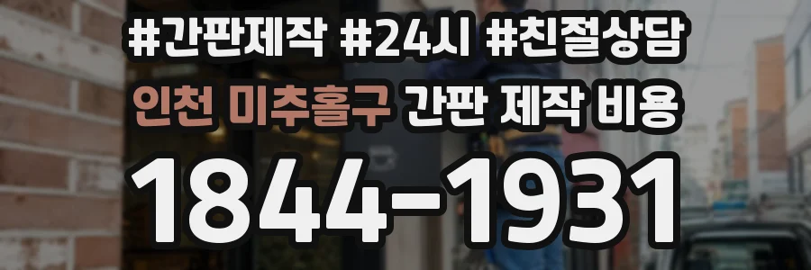 인천 미추홀구 간판 제작 비용