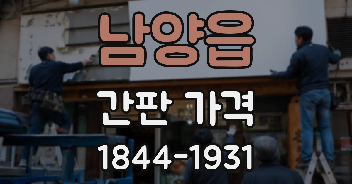 남양읍 간판 가격