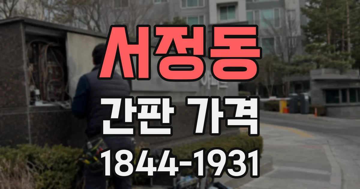 서정동 간판 가격