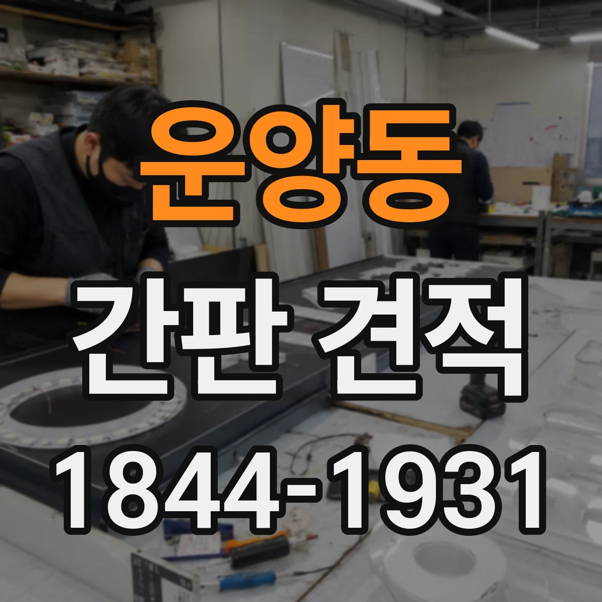 운양동 간판 견적