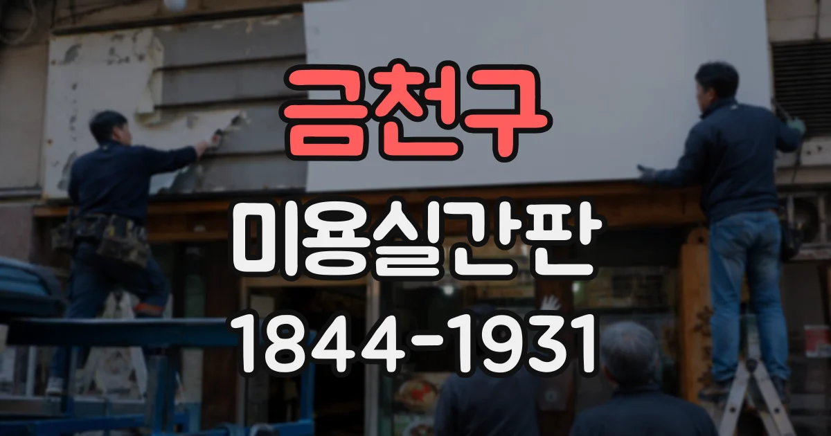 금천구 미용실간판 고급스러운 헤어샵 분위기를 위한 톤 선택