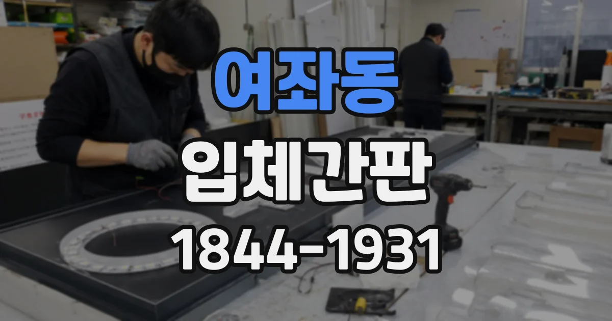 여좌동 입체간판