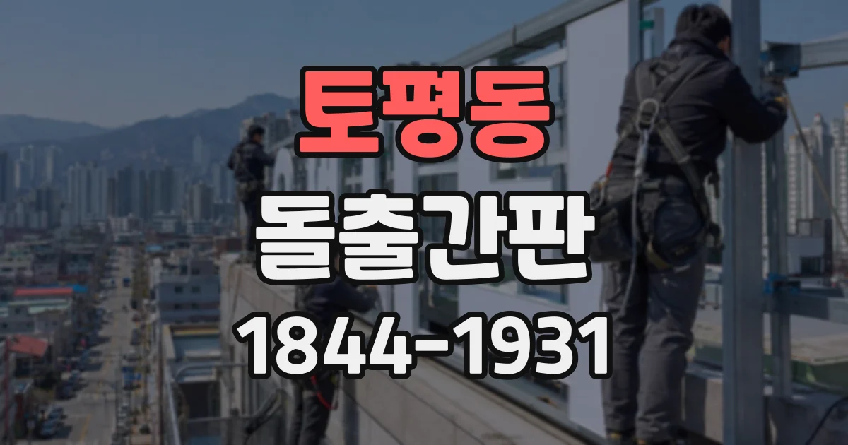 토평동 돌출간판