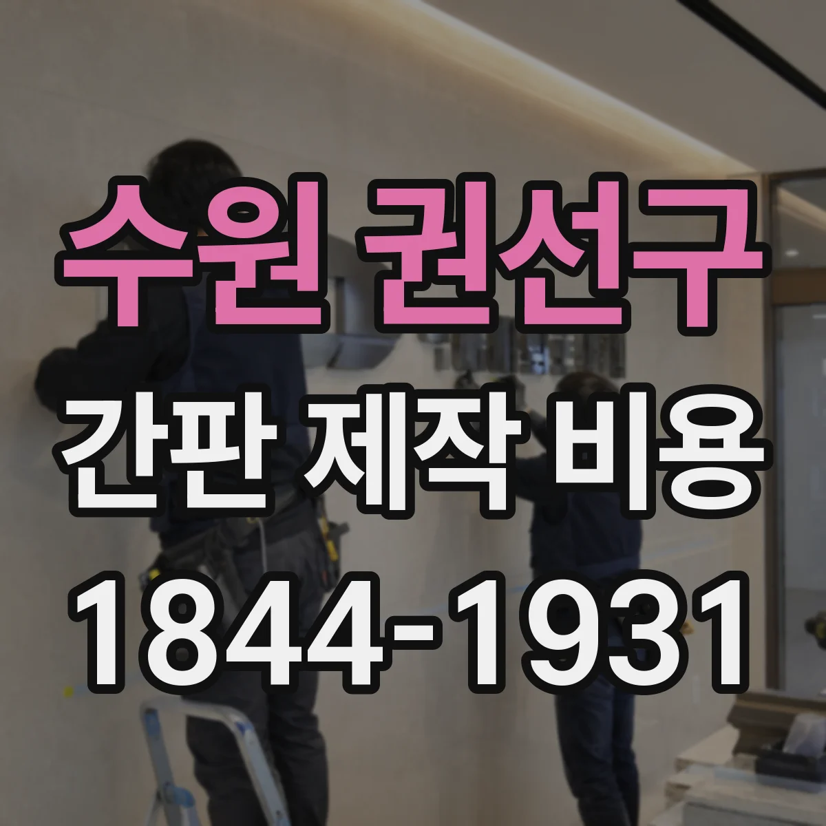 수원 권선구 간판 제작 비용 전면 루버 광고 효과 고려한 비용