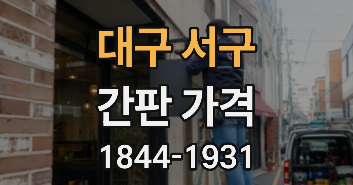 대구 서구 간판 가격