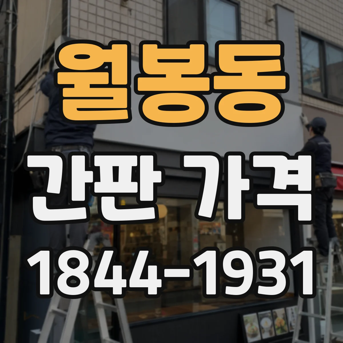 월봉동 간판 가격