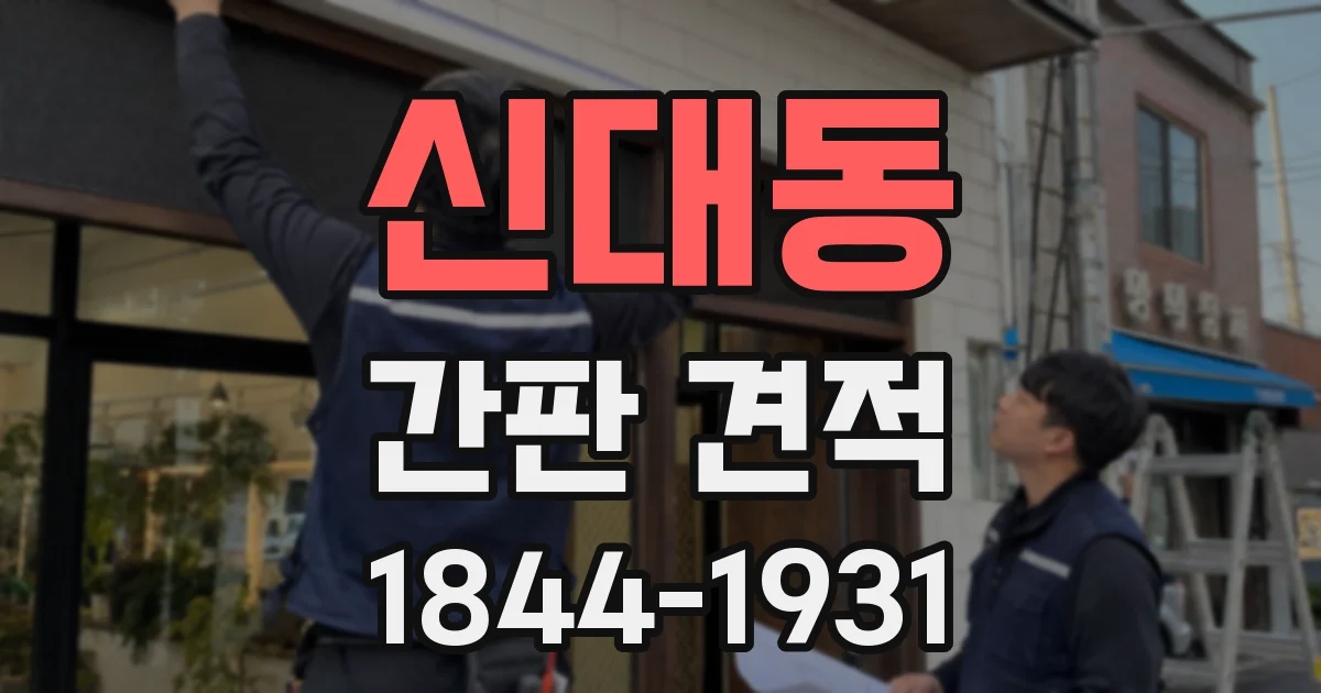 신대동 간판 견적