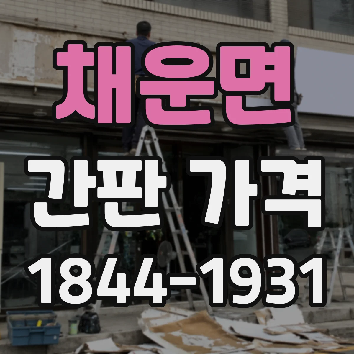 채운면 간판 가격