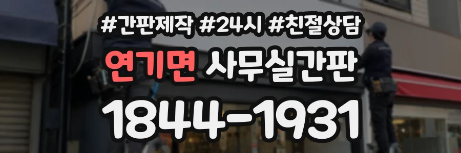 연기면 사무실간판 상담 전화 1844-1931