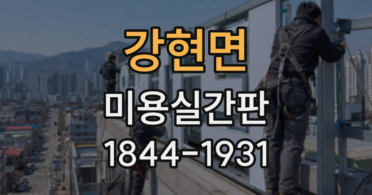 강현면 미용실간판