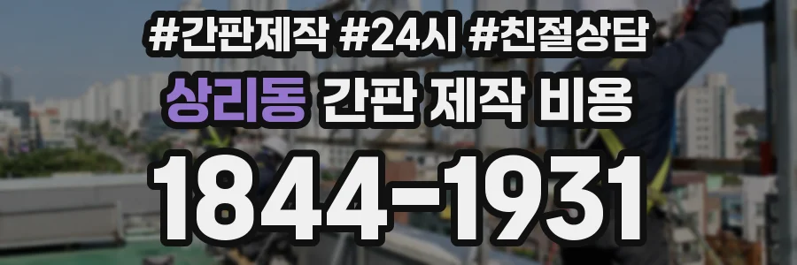 상리동 간판 제작 비용