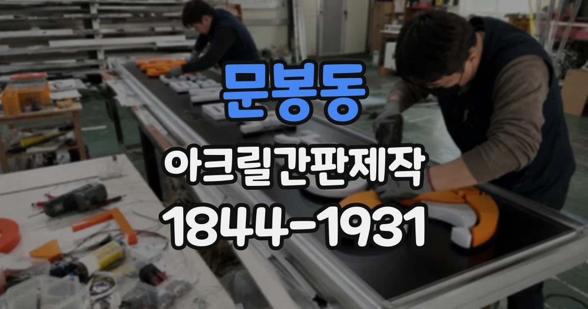문봉동 아크릴간판제작