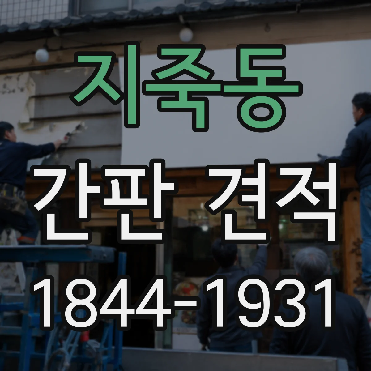 지죽동 간판 견적