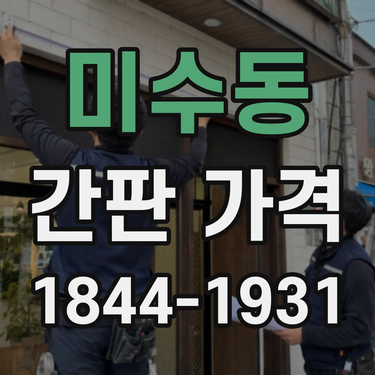 미수동 간판 가격