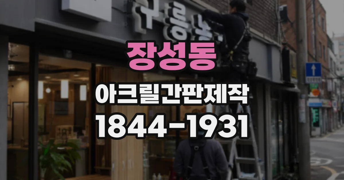 장성동 아크릴간판제작