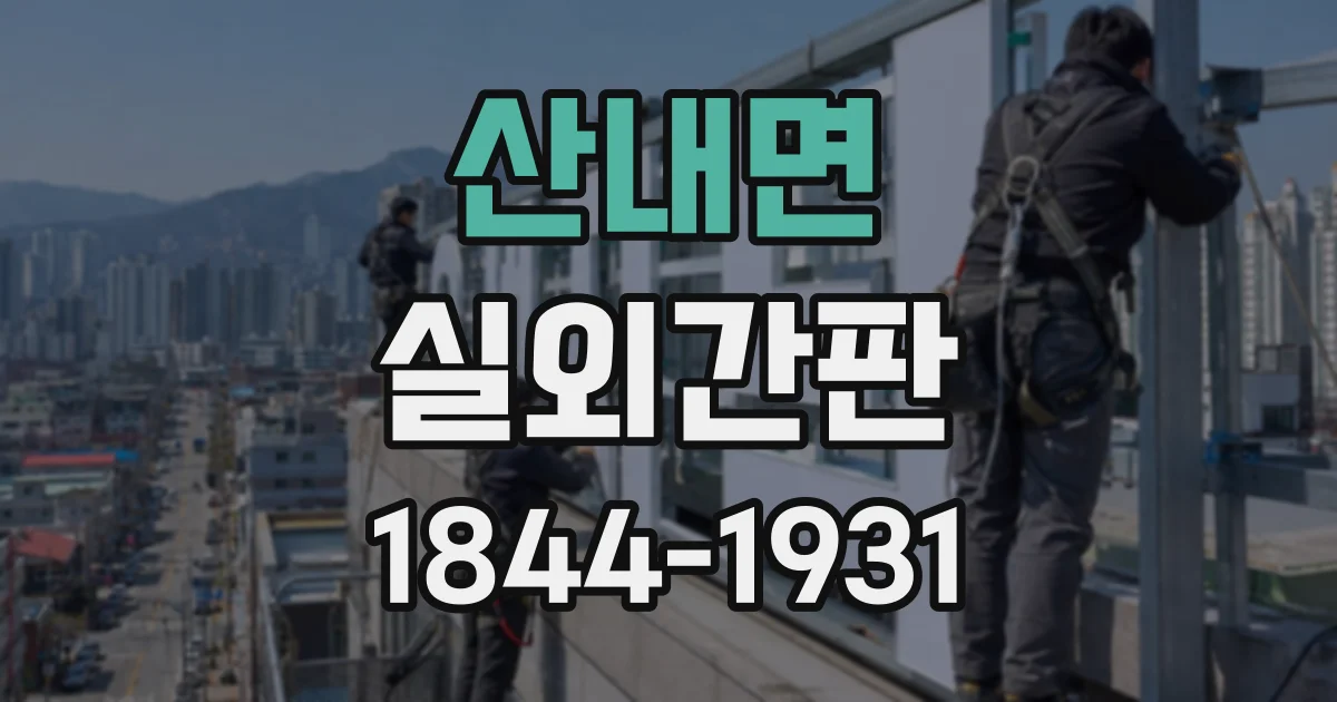 산내면 실외간판 낮과 밤의 시인성은 조명 유무에 따라 어떻게 달라질까