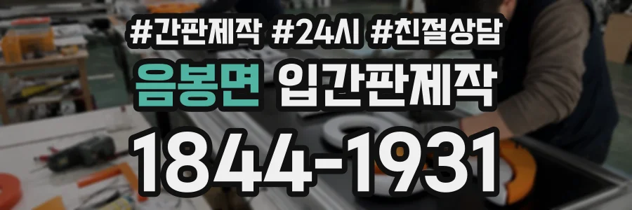 음봉면 입간판제작 상담 전화 1844-1931