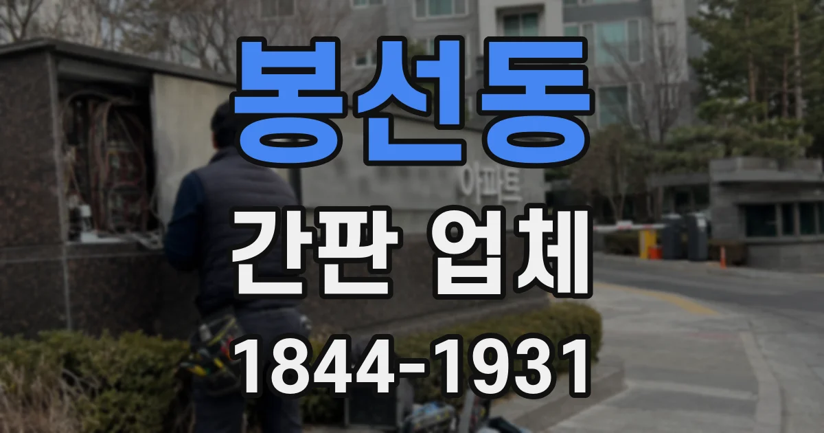 봉선동 간판 업체